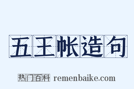 五王帐造句是什么意思的图片